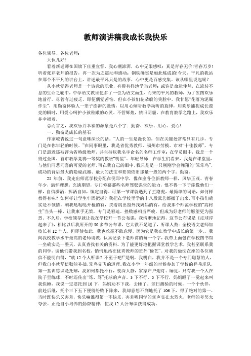 教师演讲稿我成长我快乐