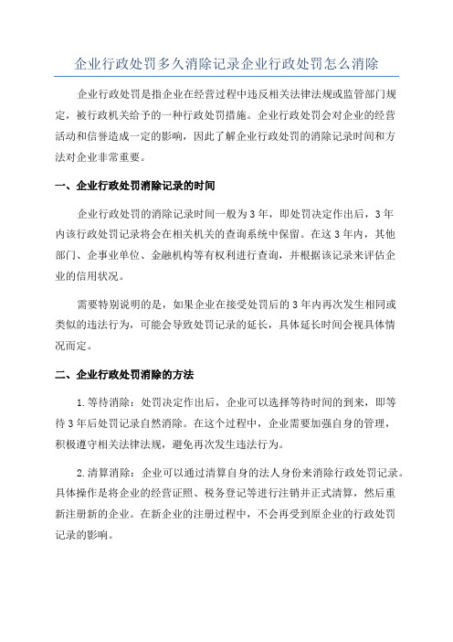 企业行政处罚多久消除记录企业行政处罚怎么消除