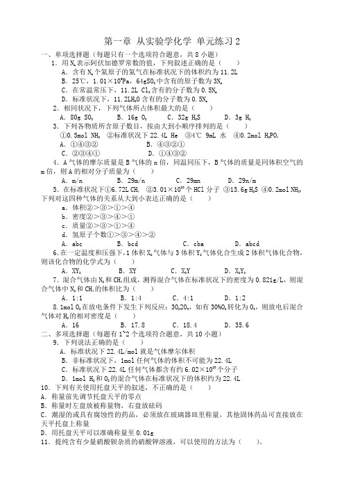 高中化学人教版必修1单元练习题(word版,有答案,共12份)第一章 从实验学化学 单元练习2