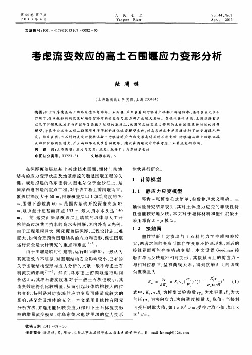 考虑流变效应的高土石围堰应力变形分析