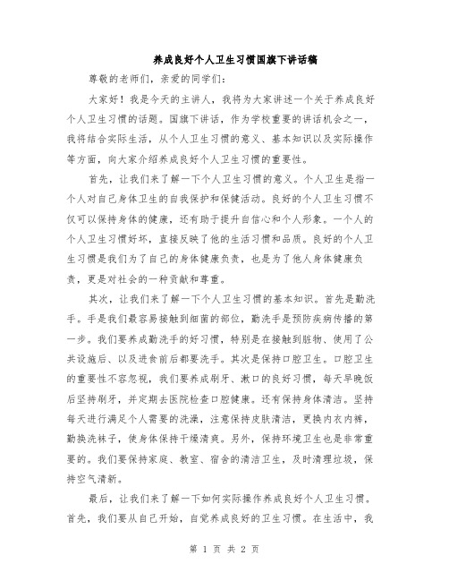 养成良好个人卫生习惯国旗下讲话稿