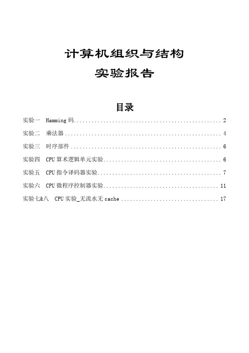 计算机组织与结构实验报告 CQUPT