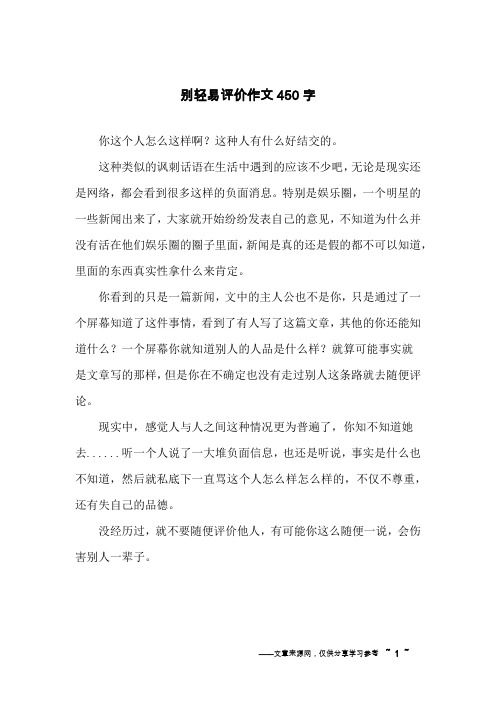 别轻易评价作文450字