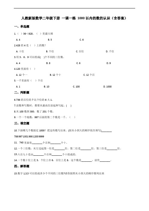 人教新版数学二年级下册 一课一练 1000以内的数的认识(含答案)