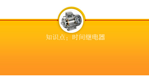 高教社2023宋涛电工基础第二版教学课件知识点19：时间继电器