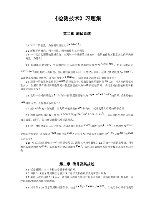 上海交通大学《检测技术》习题集