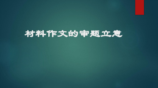 2023年中考语文一轮复习写作指导：材料作文的审题与立意课件