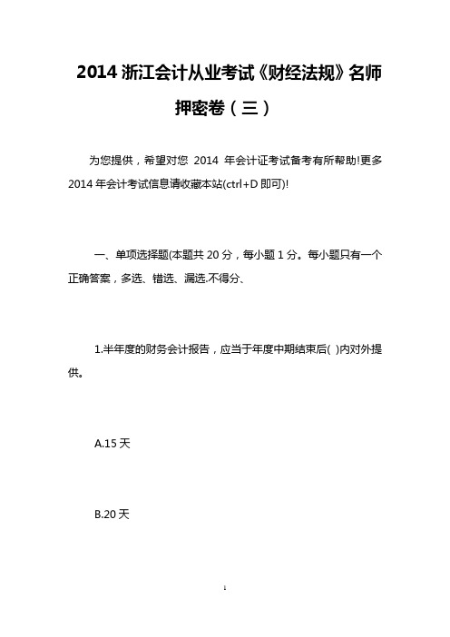 2014浙江会计从业考试《财经法规》名师押密卷(三)