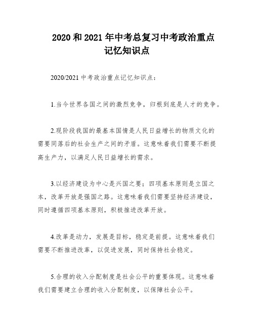 2020和2021年中考总复习中考政治重点记忆知识点