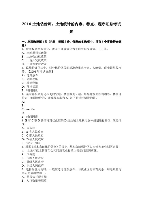 2016土地估价师：土地统计的内容、特点、程序汇总考试题