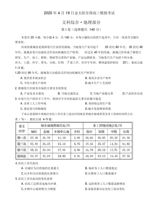 2020年4月19日金太阳全国高三模拟考试(地理部分)