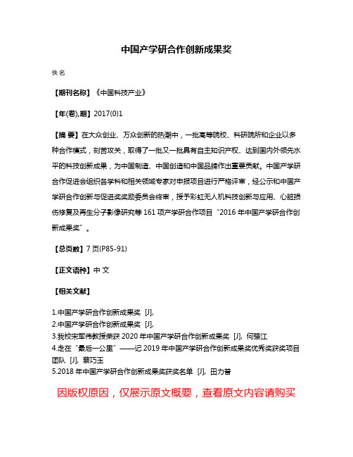 中国产学研合作创新成果奖