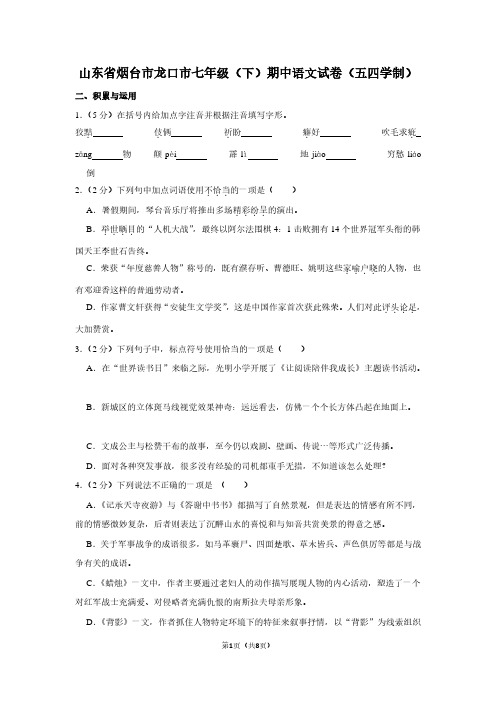 山东省烟台市龙口市七年级(下)期中语文试卷(五四学制) (2)