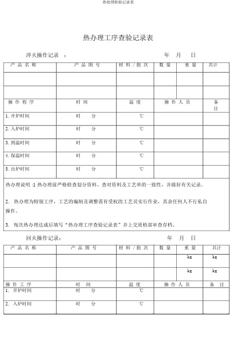 热处理检验记录表