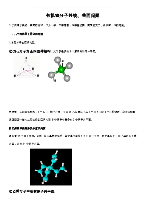 高中必读-有机物分子共线-共面问题大全