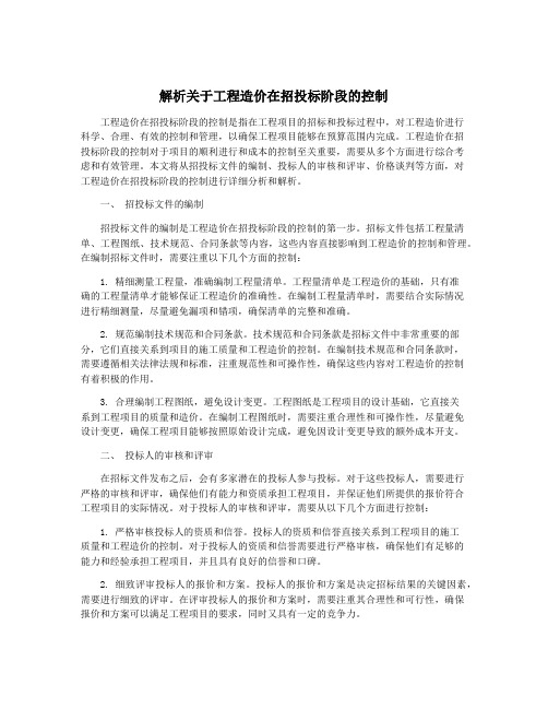 解析关于工程造价在招投标阶段的控制