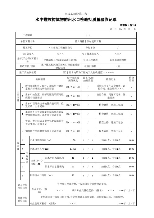 水中排放构筑物的出水口检验批质量验收记录