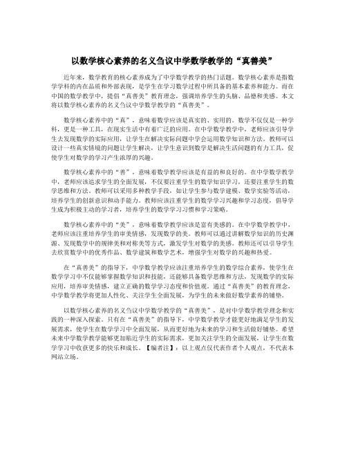 以数学核心素养的名义刍议中学数学教学的“真善美”