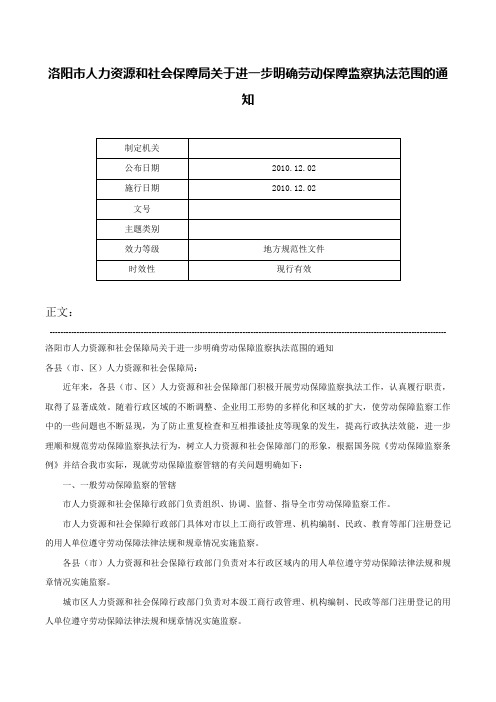 洛阳市人力资源和社会保障局关于进一步明确劳动保障监察执法范围的通知-