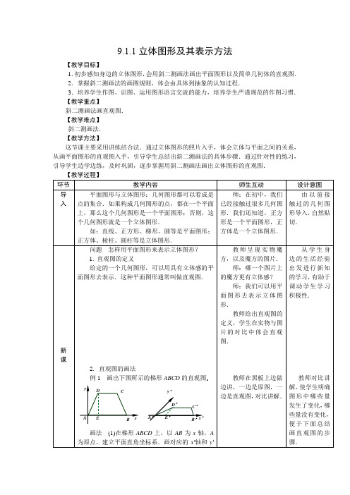 人教版中职数学教案第九章立体几何[18份教案]