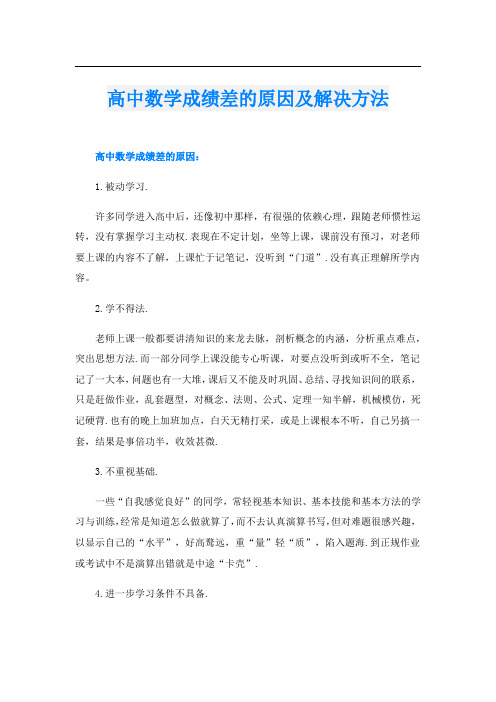 高中数学成绩差的原因及解决方法