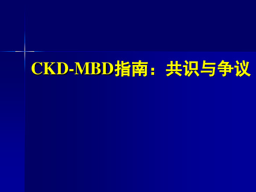 CKD-MBD指南：共识与争议