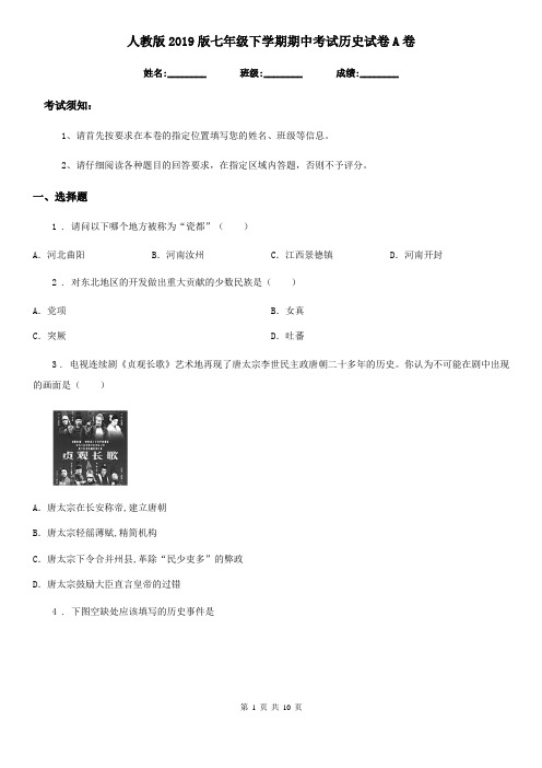 人教版2019版七年级下学期期中考试历史试卷A卷(模拟)