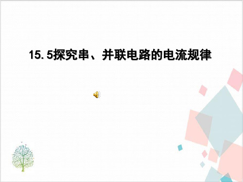 人教版《串并联电路中电流的规律》_PPT-精美