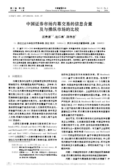 中国证券市场内幕交易的信息含量及与操纵市场的比较