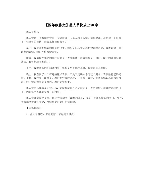 【四年级作文】愚人节快乐_350字