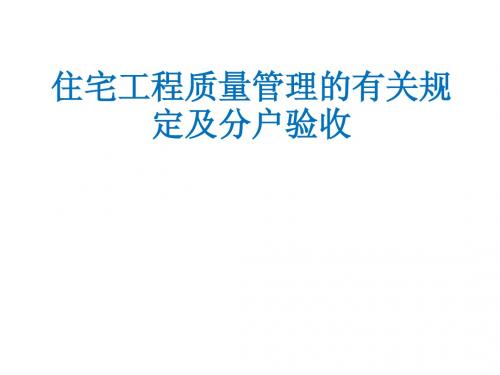 住宅工程质量管理的有关规定及分户验收