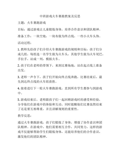 中班游戏火车赛跑教案及反思