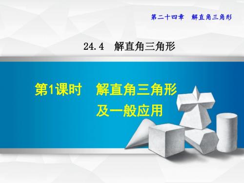 华师大版九年级数学上册24.4.1 解直角三角形及一般应用(课件)【新版】