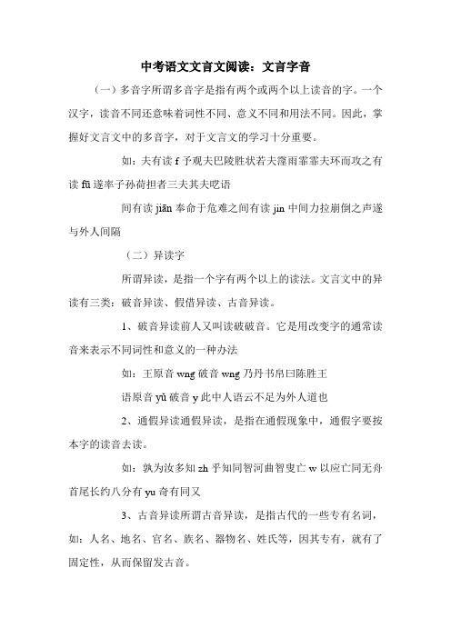 中考语文文言文阅读：文言字音