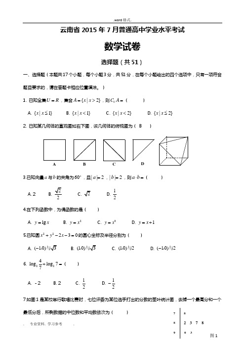 云南省2015年7月普通高中学业水平考试数学试卷与答案