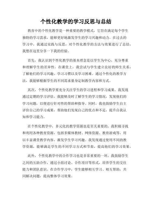 个性化教学的学习反思与总结