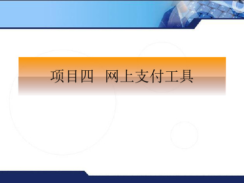 项目4 网上支付工具