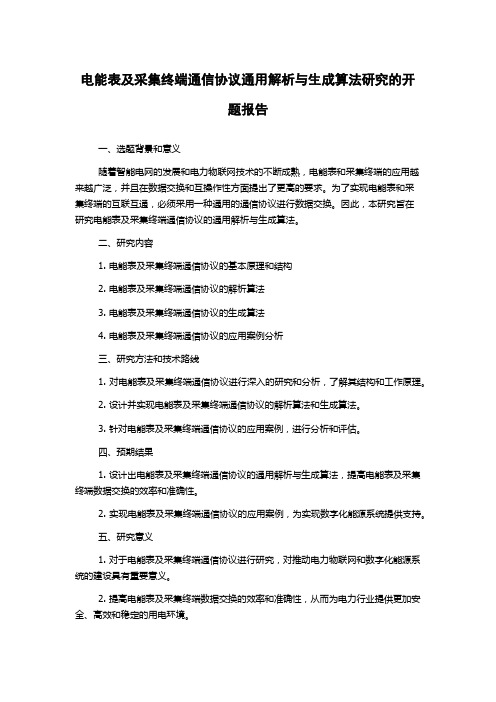 电能表及采集终端通信协议通用解析与生成算法研究的开题报告