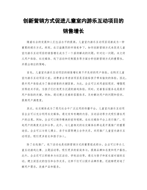 创新营销方式促进儿童室内游乐互动项目的销售增长