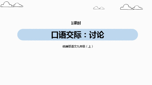 统编版语文九(上)第5单元 口语交际《讨论》