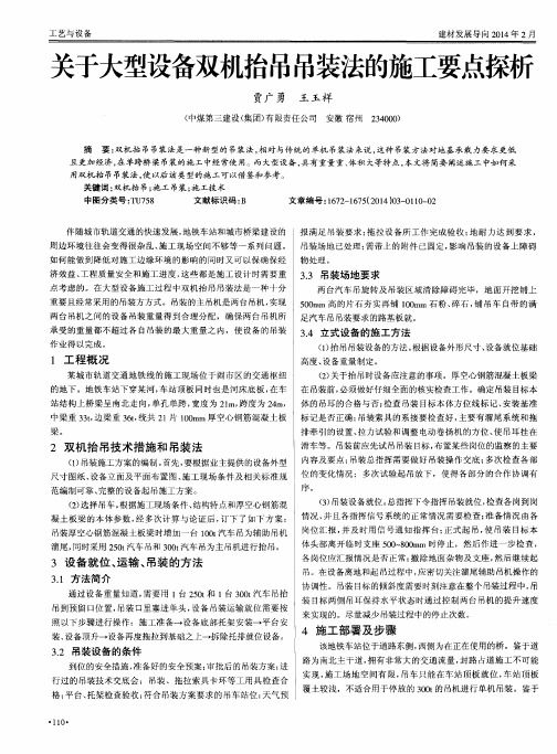 关于大型设备双机抬吊吊装法的施工要点探析