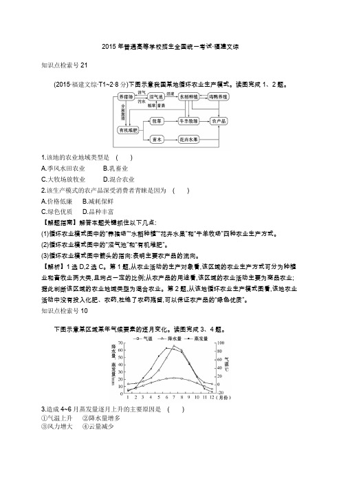 2015年普通高等学校招生全国统一考试·福建文综地理试题