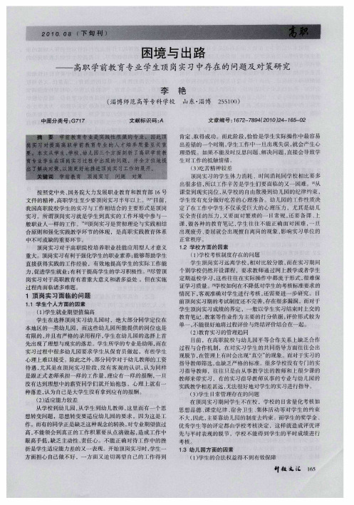 困境与出路——高职学前教育专业学生顶岗实习中存在的问题及对策研究