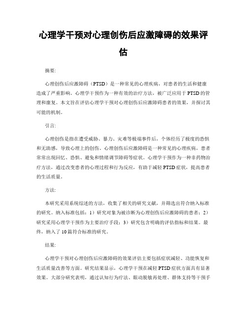 心理学干预对心理创伤后应激障碍的效果评估