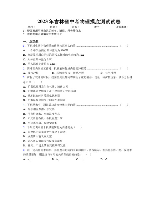 2023年吉林省中考物理摸底测试试卷附解析