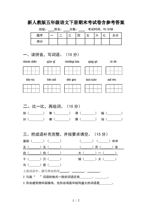 新人教版五年级语文下册期末考试卷含参考答案