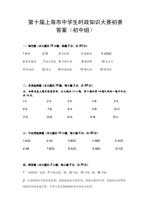 第十届上海市中学生时政知识大赛初赛答案