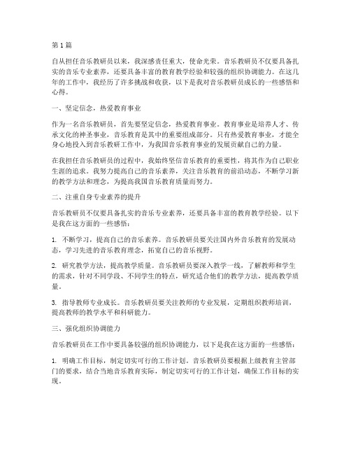 音乐教研员成长感悟心得(3篇)