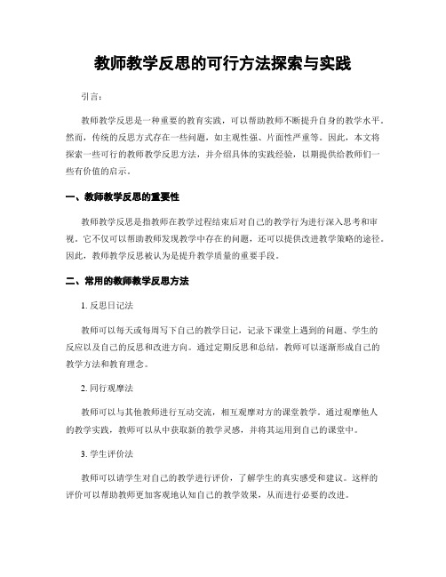 教师教学反思的可行方法探索与实践