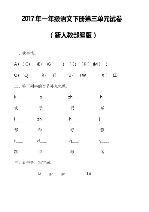 2017年新人教部编本一年级语文下册第三单元试卷